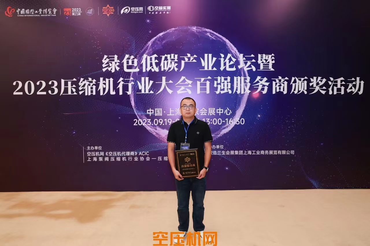 匯通公司榮獲“空壓百強服務(wù)商”榮譽 匯通公司榮獲“空壓百強服務(wù)商”榮譽