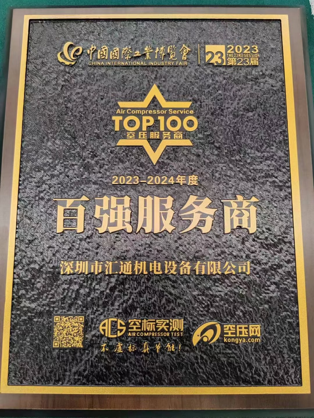 匯通公司榮獲“空壓百強服務(wù)商”榮譽 匯通公司榮獲“空壓百強服務(wù)商”榮譽